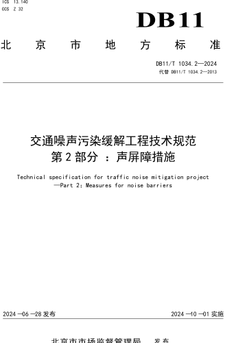 11／T 1034.2-2024  交通噪声污染缓解工程技术规范 第2部分：声屏障措施