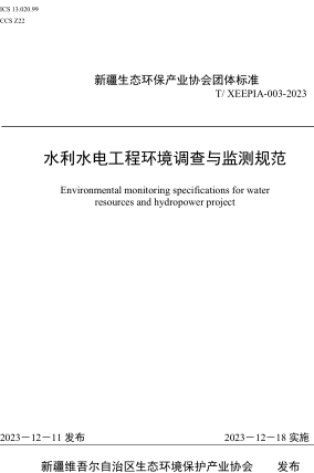 T／XEEPIA 003-2023  水利水电工程环境调查与监测规范