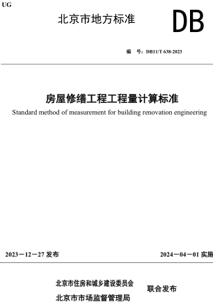 DB11／T 638-2023  房屋修缮工程工程量计算标准(附条文说明)