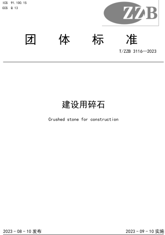 T／ZZB 3116-2023  建设用碎石