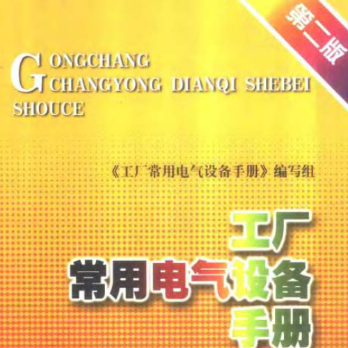 工厂常用电气设备手册 下册