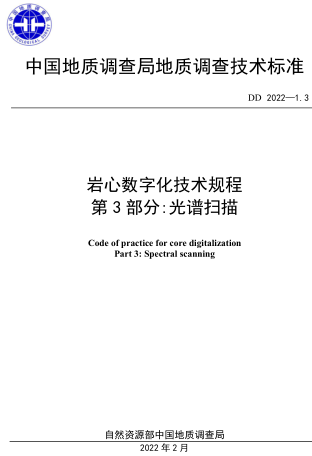 DD 2022-1.3  岩心数字化技术规程 第3部分：光谱扫描