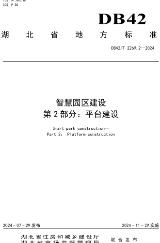 42／T 2269.2-2024  智慧园区建设 第2部分：平台建设