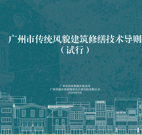 广州市传统风貌建筑修缮技术导则(试行)（广州市住房和城乡建设局、广州市城市更新规划设计研究院有限公司2024年9月）