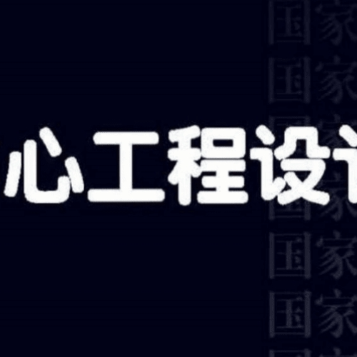 18DX009数据中心工程设计与安装