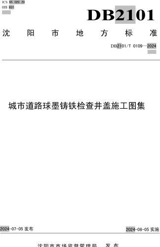 2101／T 0109-2024  城市道路球墨铸铁检查井盖施工图集