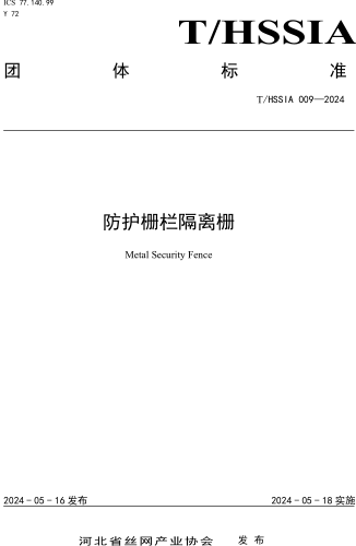 T／HSSIA 009-2024  防护栅栏隔离栅