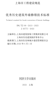 DG／TJ08-2413-2023   优秀历史建筑外墙修缮技术标准