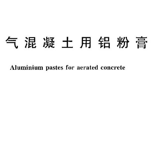  加气混凝土用铝粉膏 