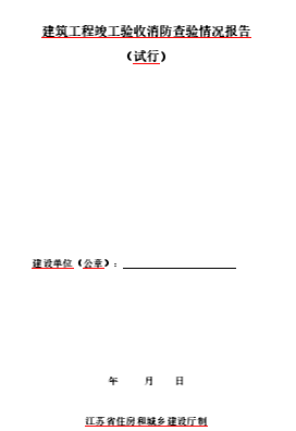 建筑工程竣工验收消防查验报告(试行)（苏建函消防〔2023〕274号文件之附件word版）