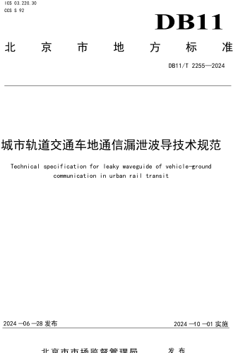 11／T 2255-2024  城市轨道交通车地通信漏泄波导技术规范