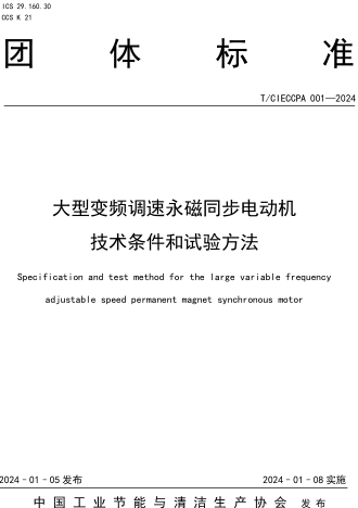 T／CIECCPA 001-2024  大型变频调速永磁同步电动机技术条件和试验方法