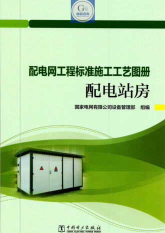 配电网工程标准施工工艺图册-配电站房（国网设备管理部组编2023年12月）