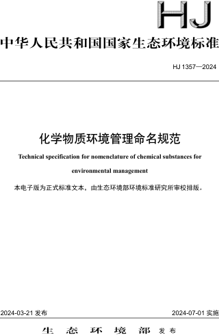 HJ 1357-2024  化学物质环境管理命名规范
