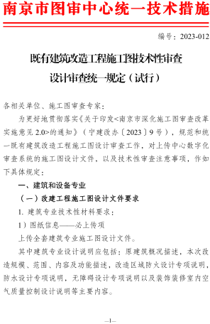 既有建筑改造工程施工图技术性审查设计审查统一规定(试行)（南京市建设工程施工图设计审查管理中心2023年12月25日）