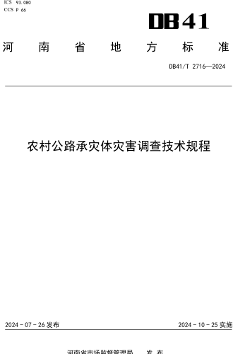 41／T 2716-2024  农村公路承灾体灾害调查技术规程