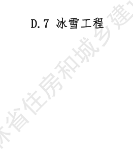 JLJD-SZ-2024  吉林省市政工程计价定额 D.7冰雪工程