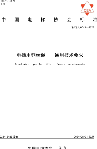 T／CEA 0043-2023  电梯用钢丝绳 通用技术要求