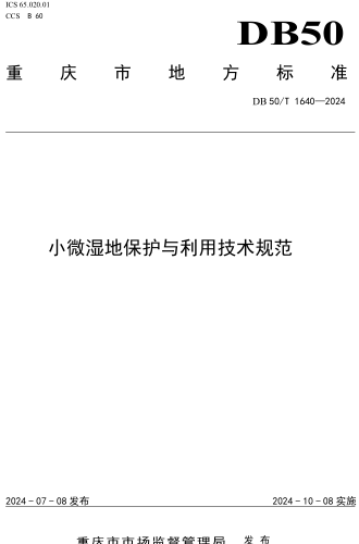 50／T 1640-2024  小微湿地保护与利用技术规范