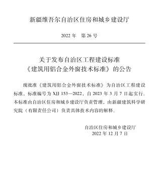 XJJ 153-2022   建筑用铝合金外窗技术标准