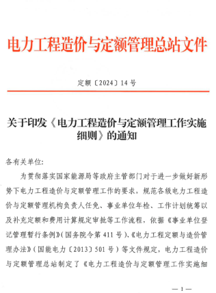 电力工程造价与定额管理工作实施细则（定额〔2024〕14号：电力工程造价与定额管理总站2024年3月13日）