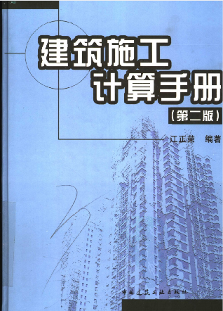 建筑工程计算手册