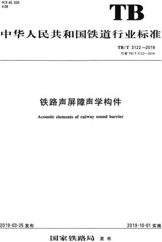 TB／T 3122-2019  铁路声屏障声学构件（含国家铁路局2024第1号修改单）