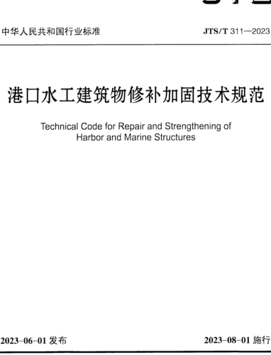 ／T 311-2023  港口水工建筑物修补加固技术规范(附条文说明)
