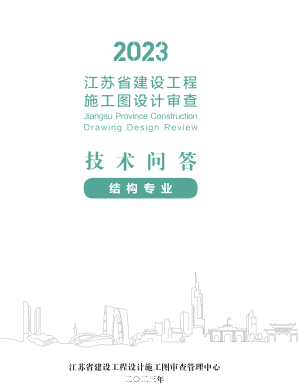 2023江苏省建设工程施工图设计审查技术问答(结构专业)（江苏省建设工程设计施工图审查管理中心2023年）