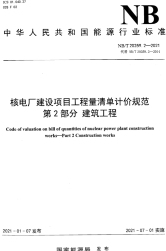 NB／T 20259.2-2021  核电厂建设项目工程量清单计价规范 第2部分：建筑工程