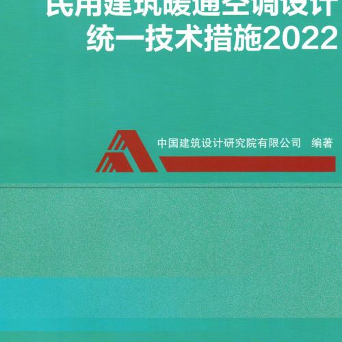 民用建筑暖通空调设计统一技术措施2022