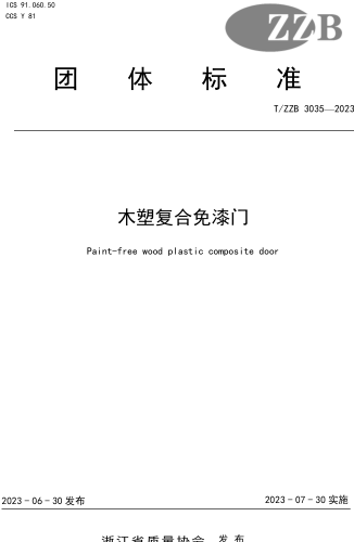 T／ZZB 3035-2023  木塑复合免漆门