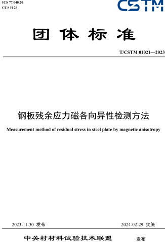 T／CSTM 01021-2023  钢板残余应力磁各向异性检测方法