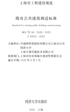 DG／TJ08-2426-2023  既有公共建筑调适标准