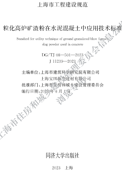 DG／TJ08-501-2023   粒化高炉矿渣粉在水泥混凝土中应用技术标准