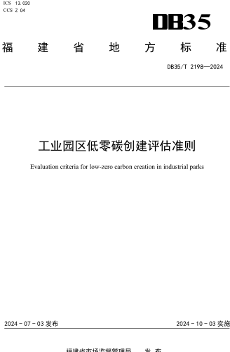 35／T 2198-2024  工业园区低零碳创建评估准则