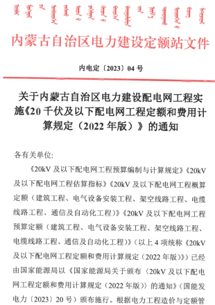 内电定[2023]04号：关于内蒙古自治区电力建设配电网工程实施《20千伏及以下配电网工程定额和费用计算规定(2022年版)》的通知（内蒙古自治区电力建设定额站2023年6月15日）