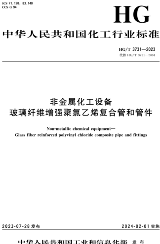 HG／T 3731-2023  非金属化工设备 玻璃纤维增强聚氯乙烯复合管和管件