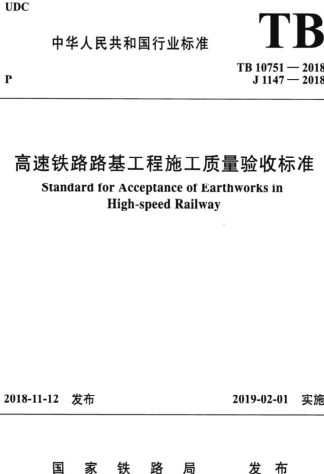 TB 10751-2018  高速铁路路基工程施工质量验收标准（含国家铁路局2024年2月19日第3号修改单）