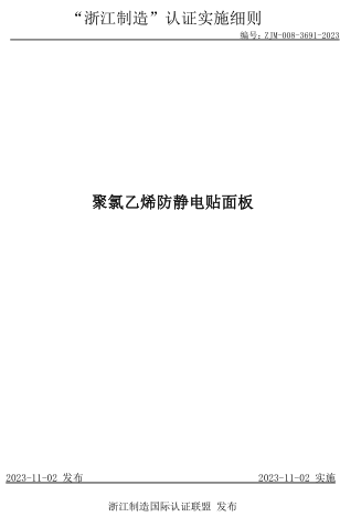 ZJM-008-3691-2023  聚氯乙烯防静电贴面板