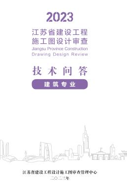 2023江苏省建设工程施工图设计审查技术问答(建筑专业)（江苏省建设工程设计施工图审查管理中心2023年）
