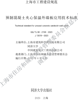 DG／TJ08-2158-2023   预制混凝土夹心保温外墙板应用技术标准