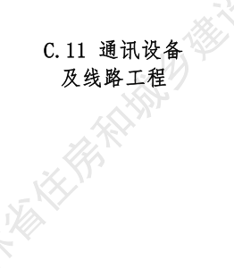 JLJD-AZ-2024  吉林省安装工程计价定额 C.11通信设备及线路工程