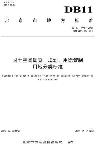  996-2024  国土空间调查、规划、用途管制用地分类标准