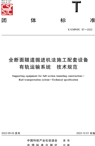 T／CSPSTC 97-2022  全断面隧道掘进机法施工配套设备有轨运输系统 技术规范