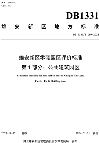 1331／T 069-2023  雄安新区零碳园区评价标准 第1部分：公共建筑园区