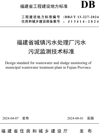 DBJ／T 13-227-2024  福建省城镇污水处理厂污水污泥监测技术标准(附条文说明)