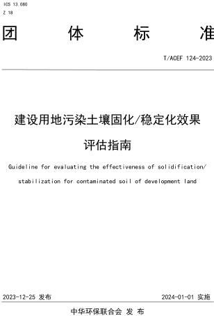 T／ACEF 124-2023  建设用地污染土壤固化 稳定化效果评估指南