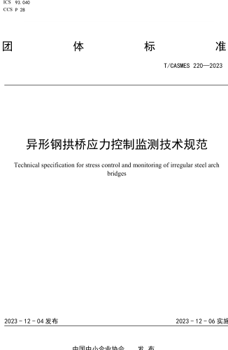 T／CASMES 220-2023  异形钢拱桥应力控制监测技术规范