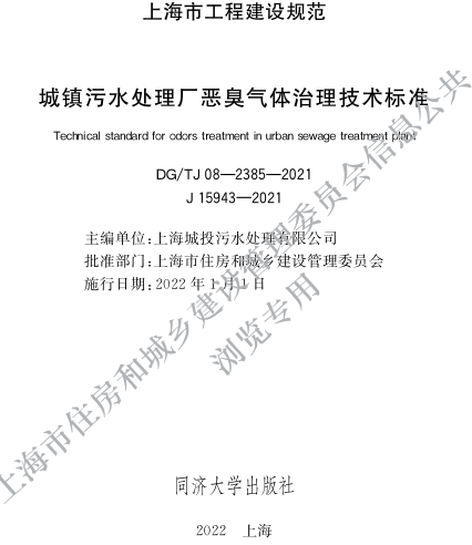 J08-2385-2021  城镇污水处理厂恶臭气体治理技术标准